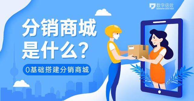 什么是分销商城?新手怎么搭建分销商城