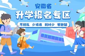 安徽家长请注意！皖事通升学报名登记已全面开启图片