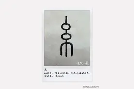 有趣的汉字之“糸”138|我知道你知道绞丝旁，但却不一定知道它图片