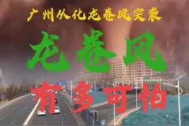 广州从化龙卷风突袭，超强龙卷风一小时释放能量相当于8颗原子弹图片