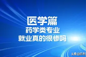 药学类专业就业真的很惨吗？大错特错图片
