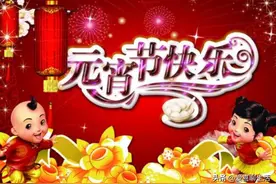 明日元宵节，除了吃元宵，记住老传统，“1不借2不穿3不做4要做”图片