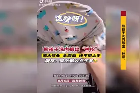 「视频」熊孩子洗内裤出“神招”，果然懒人点子多图片