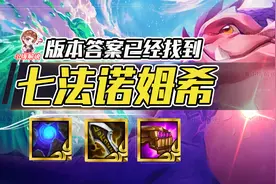 云顶之弈：人间大炮降临，开局两炮全屏带走！冷门强势法系体系图片