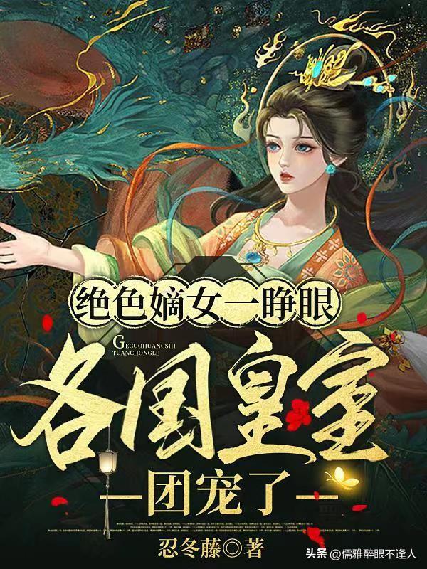力荐三本精彩穿越文 相公战死 她养两个两儿一女冠绝京城 书荒必追