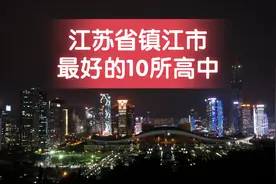 江苏省镇江市最好的10所高中图片