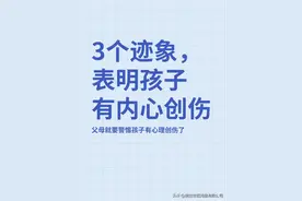 3个迹象表明孩子有内心创伤图片