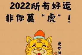 2022所有好运非你莫“虎”图片