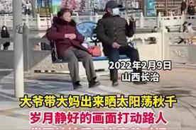 （视频）@太原人，岁月静好！山西：大爷带大妈荡秋千晒太阳，网友：这才是爱情该有的样子图片