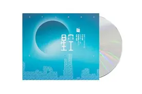 瑞鸣专辑推荐丨《星空》重遇最初的幻想图片