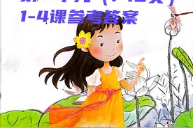 三年级下册语文同步练习册参考答案（1-13页）第一单元图片