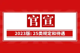 官宣！2023版: 婚假、产假、年假、病假、事假、哺乳假等25类规定图片