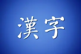 考古证明：中国文字始于7300年前，并非来源于苏美尔文明图片