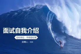 220625-面试自我介绍PPT模板图片