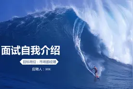 220625-面试自我介绍PPT模板图片