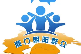 您知道“厦门朝阳群众”吗？一起去看看……图片
