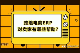 跨境电商如何高效地进行运营管理？96%的卖家会选择跨境ERP系统图片