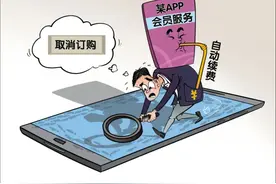 好险！差点被“自动扣费”！赶紧自查如何关闭→图片