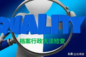 档案管理工作行政执法检查，有什么需要注意的？图片