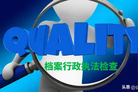 档案管理工作行政执法检查，有什么需要注意的？图片