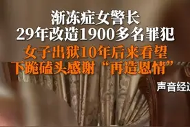 出狱十年女子看望渐冻症女警长下跪感谢，曾经的恩人已经说不出话，唯有泪水不断流淌……图片