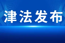 【津法发布】天津高院印发损害赔偿数额参考标准图片