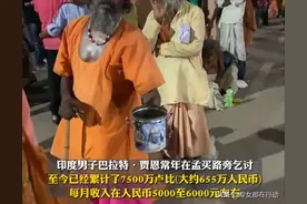 印度男子靠乞讨坐拥7500万卢比，晋升成为世界乞丐首富，家属屡劝其“收手”图片