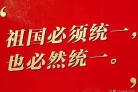 台湾是中国的一部分，你的母亲在召唤！回来吧！回来吧！图片