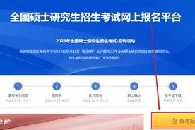 考研报名系统开通！超全面手把手教你如何填写考生信息和报名信息图片