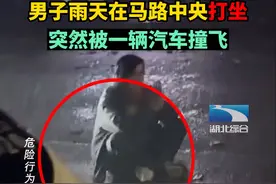 心无旁骛！一男子下雨天在马路中央打坐，突然被一辆汽车撞飞图片