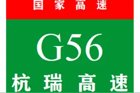 中国国家高速公路系列——第30期·杭瑞高速公路图片