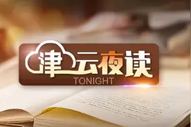 【津云夜读】今夜有强降雨+大风丨​天津最新职工平均工资+福利待遇标准公布丨多地博物馆取消“周一闭馆”图片
