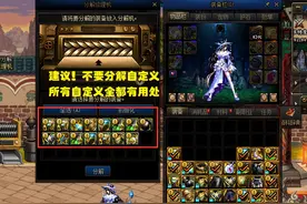 DNF：自定义变废为宝！不要再分解了，所有自定义全都有用图片