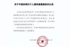 中国知网整改！拟向个人用户提供查重服务图片