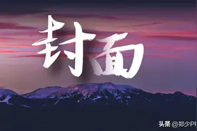 职场小白，掌握这个4方法，也能设计出300一页的PPT封面！图片