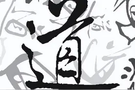杂说“无处不在的道”图片