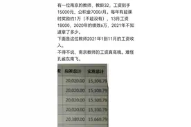 江苏省省会南京的教师工资这么高吗？收入远超平均工资！图片