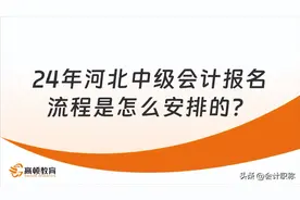 24年河北中级会计报名流程是怎么安排的?图片