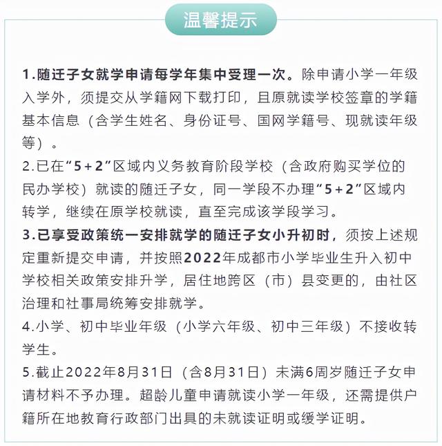「关注」2022随迁子女成都入学事宜，早知道早安排