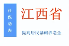 江西城乡居民基础养老金实现3连涨，交15年能领多少养老金？图片