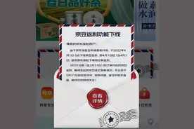 开源节流、去肥增瘦？京东关掉了自己的返利平台图片