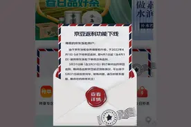 开源节流、去肥增瘦？京东关掉了自己的返利平台图片