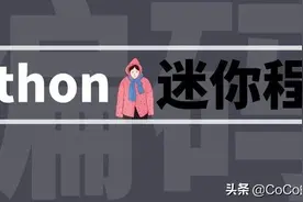 15个Python迷你程序，实用又有趣图片