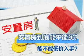 安置房可以买吗？买了安置房之后，生活会受到影响吗？图片