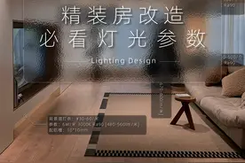 落地案例｜精装房不吊顶改造必看灯光参数图片