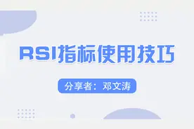 RSI指标正确使用方法，有效把握阶段低点和高点，实用又方便！图片