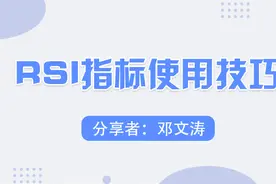 RSI指标正确使用方法，有效把握阶段低点和高点，实用又方便！图片