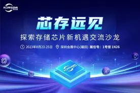 康芯威诚邀您参加探索存储芯片新机遇交流沙龙图片