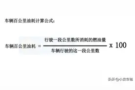 怎样计算汽车油耗多少钱一公里？车辆百公里油耗计算公式来了图片