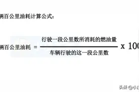 怎样计算汽车油耗多少钱一公里？车辆百公里油耗计算公式来了图片